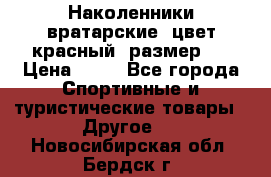 Наколенники вратарские, цвет красный, размер L › Цена ­ 10 - Все города Спортивные и туристические товары » Другое   . Новосибирская обл.,Бердск г.
